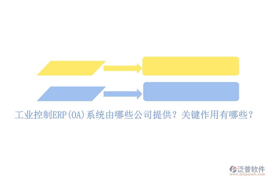 工業(yè)控制ERP(OA)系統(tǒng)由哪些公司提供？關(guān)鍵作用有哪些？