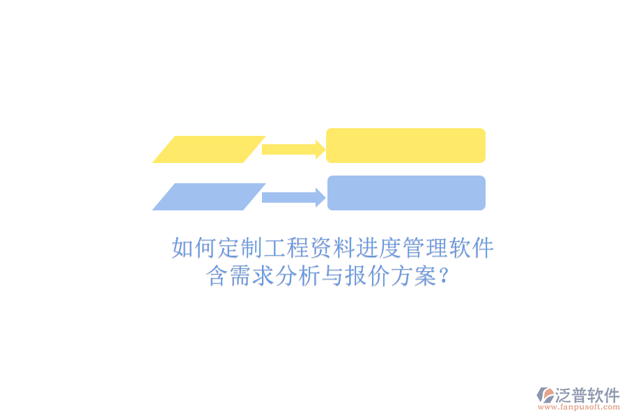 如何定制工程資料進(jìn)度管理軟件，含需求分析與報(bào)價(jià)方案?