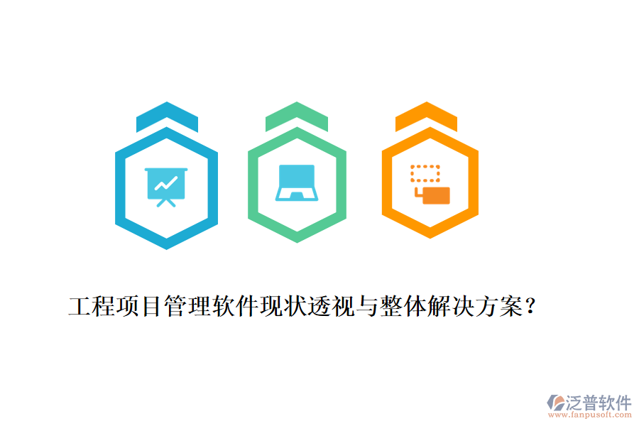 工程項目管理軟件現(xiàn)狀透視與整體解決方案？