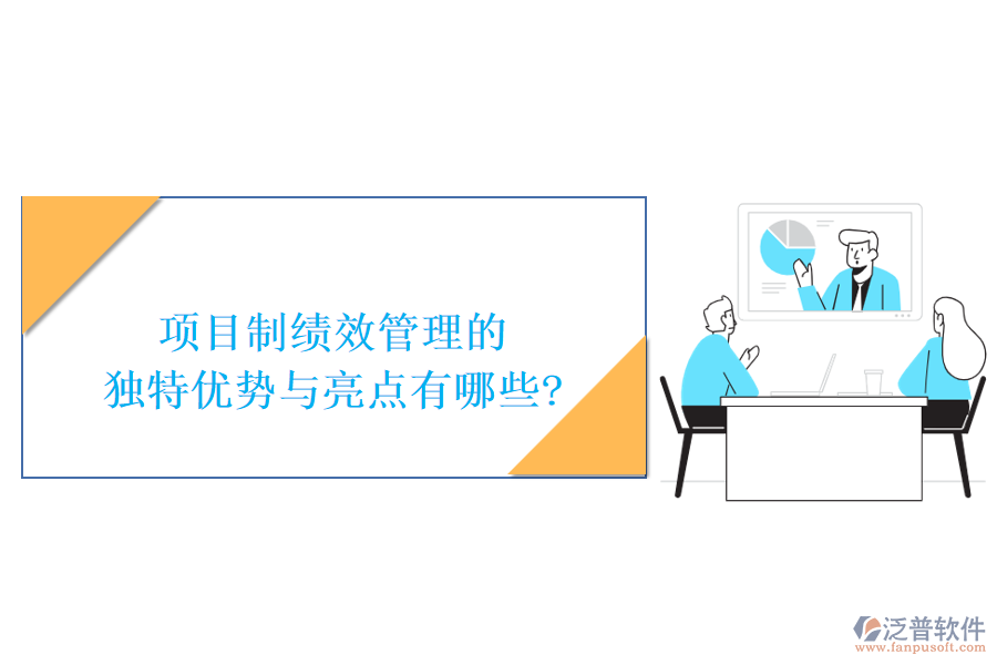 項(xiàng)目制績效管理的獨(dú)特優(yōu)勢與亮點(diǎn)有哪些?