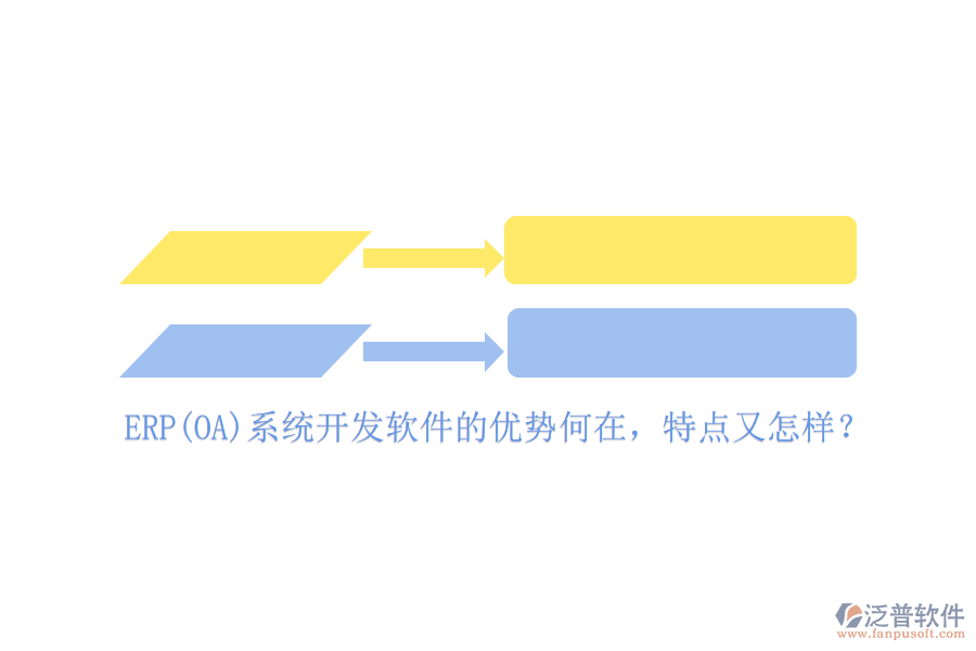 ERP(OA)系統(tǒng)開(kāi)發(fā)軟件的優(yōu)勢(shì)何在，特點(diǎn)又怎樣？