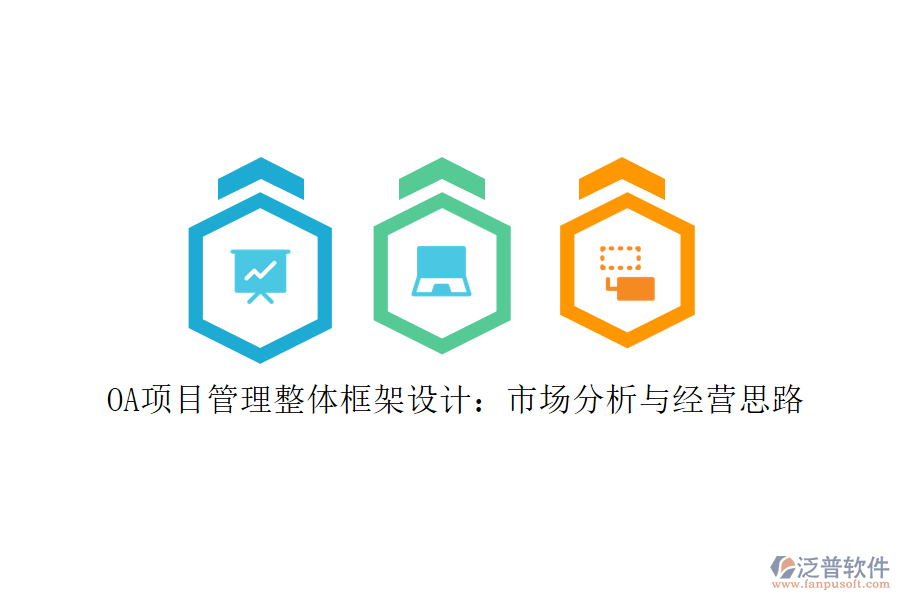 OA項(xiàng)目管理整體框架設(shè)計(jì)：市場分析與經(jīng)營思路