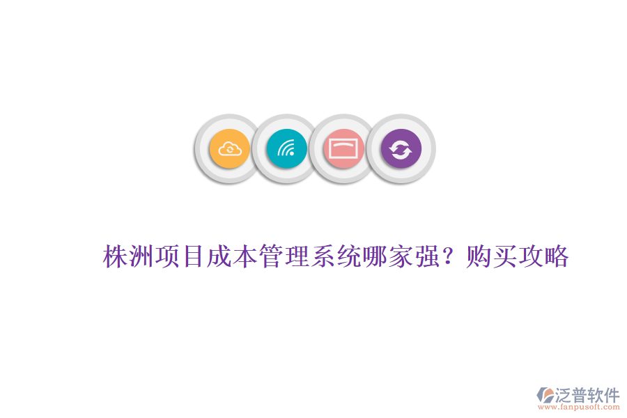 株洲項(xiàng)目成本管理系統(tǒng)哪家強(qiáng)?購(gòu)買攻略