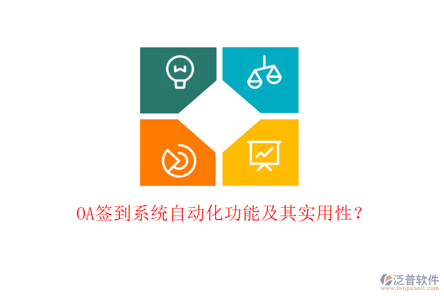 OA簽到系統(tǒng)自動化功能及其實用性？