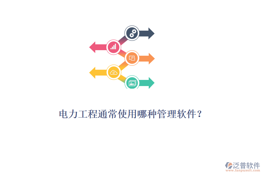 電力工程通常使用哪種管理軟件？