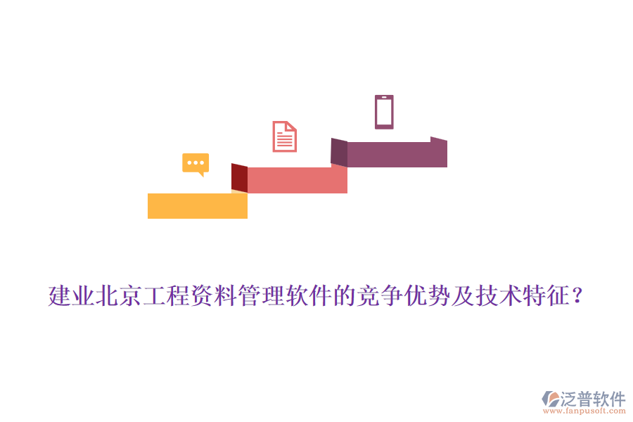 建業(yè)北京工程資料管理軟件的競爭優(yōu)勢及技術特征？