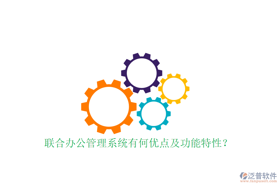  聯(lián)合辦公管理系統(tǒng)有何優(yōu)點及功能特性？
