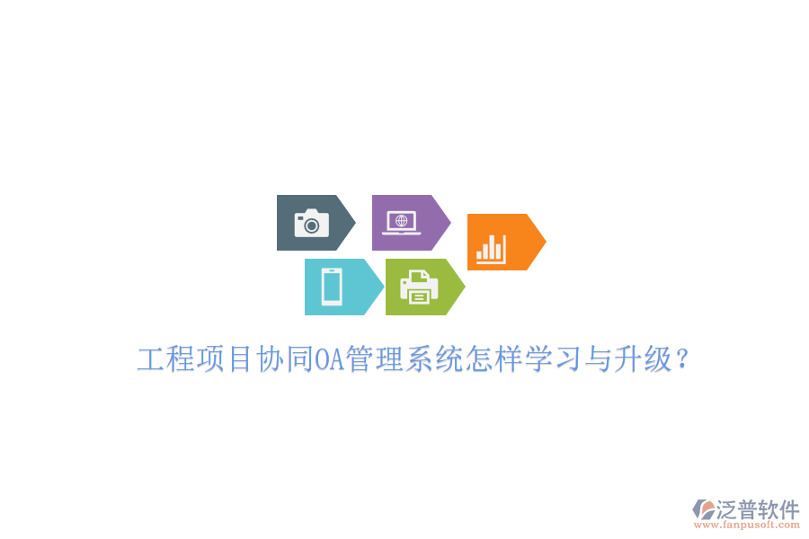 工程項目協同OA管理系統(tǒng)怎樣學習與升級?