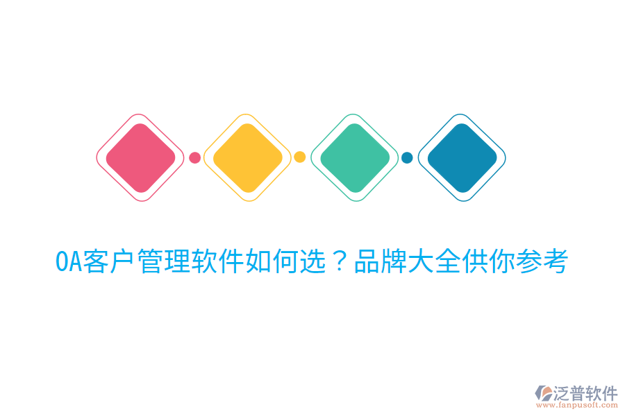  OA客戶管理軟件如何選？品牌大全供你參考