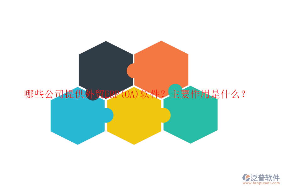 哪些公司提供外貿(mào)ERP(OA)軟件？主要作用是什么？