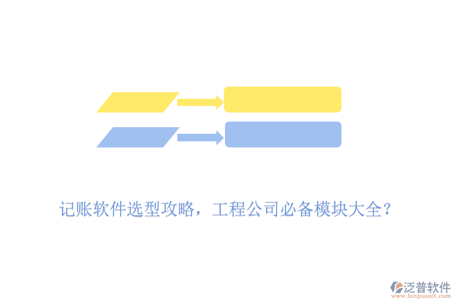 記賬軟件選型攻略，工程公司必備模塊大全？