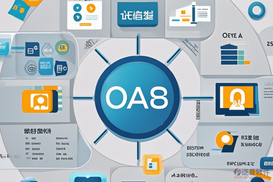 OA軟件代理商的核心優(yōu)勢與系統(tǒng)特點概覽？