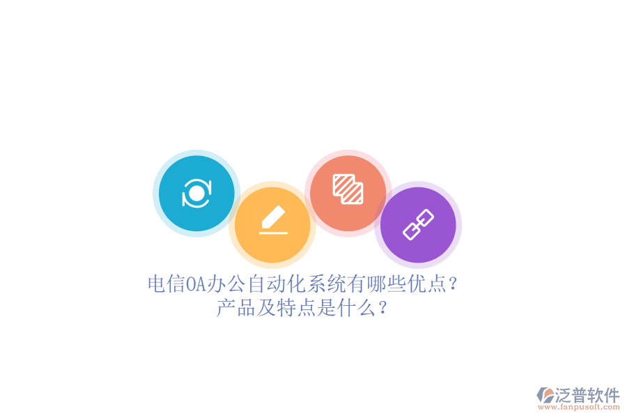 電信OA辦公<a href=http://theonlineadagency.com/oa/ target=_blank class=infotextkey>自動(dòng)化系統(tǒng)</a>有哪些優(yōu)點(diǎn)？產(chǎn)品及特點(diǎn)是什么？ 