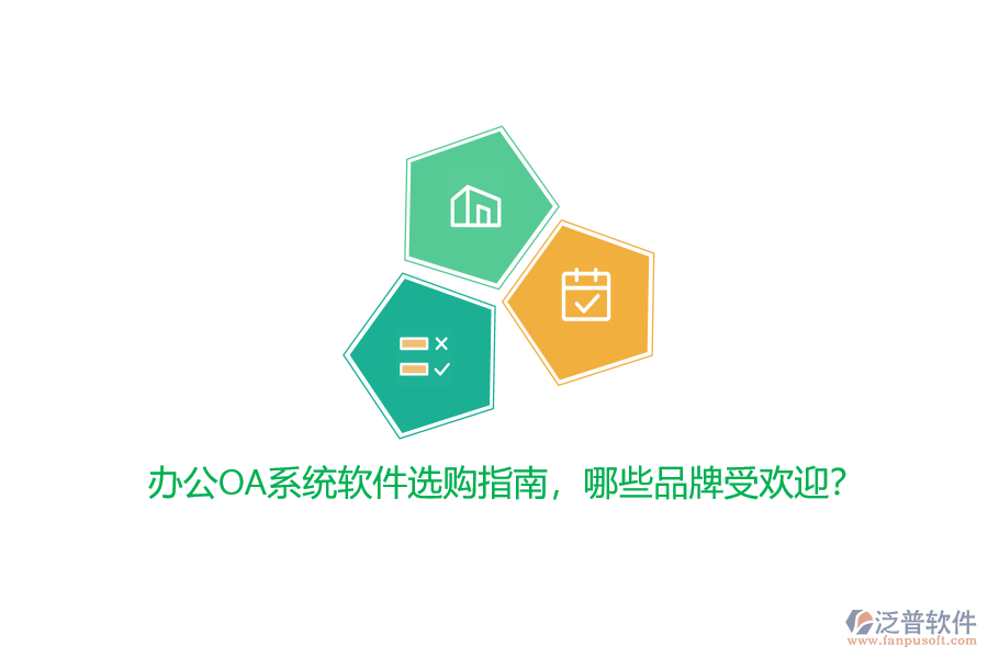 <a href=http://theonlineadagency.com/oa/ target=_blank class=infotextkey>辦公OA系統(tǒng)</a>軟件選購(gòu)指南，哪些品牌受歡迎？