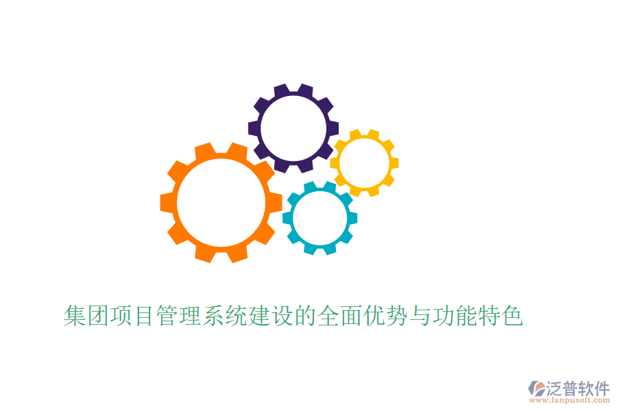 集團(tuán)項(xiàng)目管理系統(tǒng)建設(shè)的全面優(yōu)勢(shì)與功能特色