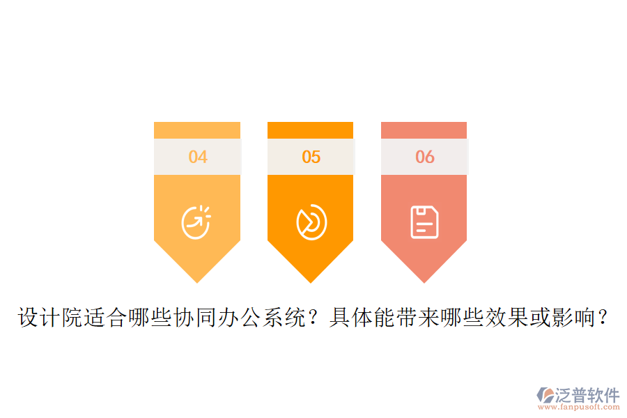 設(shè)計(jì)院適合哪些協(xié)同辦公系統(tǒng)？具體能帶來哪些效果或影響？
