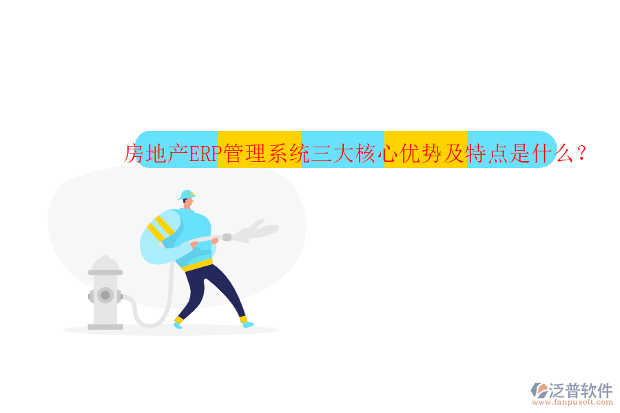 房地產(chǎn)ERP管理系統(tǒng)三大核心優(yōu)勢及特點是什么？