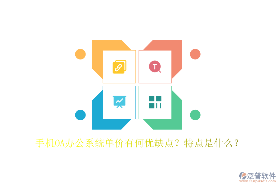 手機OA辦公系統(tǒng)單價有何優(yōu)缺點？特點是什么？