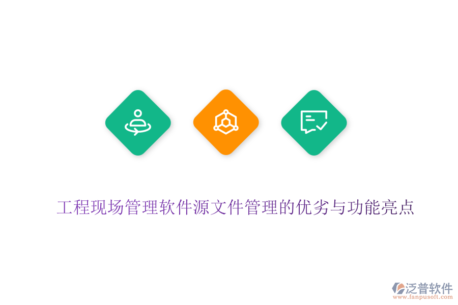 工程現(xiàn)場(chǎng)管理軟件源文件管理的優(yōu)劣與功能亮點(diǎn)