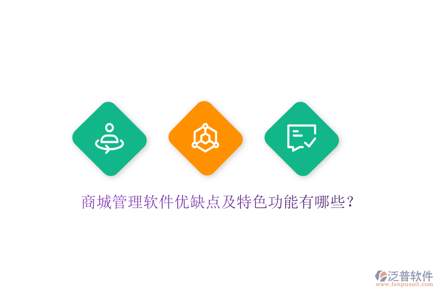 商城管理軟件優(yōu)缺點及特色功能有哪些？