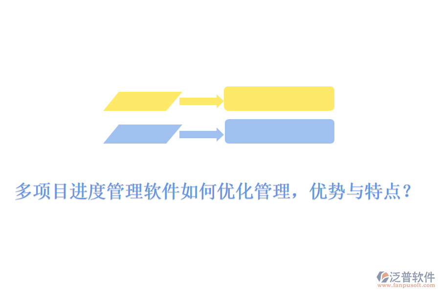 多項目進(jìn)度管理軟件如何優(yōu)化管理，優(yōu)勢與特點？