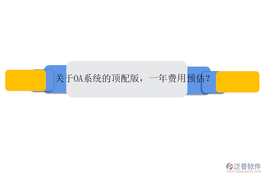 關(guān)于OA系統(tǒng)的頂配版，一年費用預(yù)估？