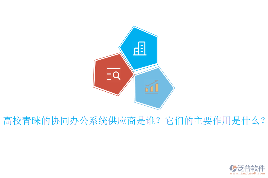高校青睞的協(xié)同辦公系統(tǒng)供應(yīng)商是誰(shuí)？它們的主要作用是什么？