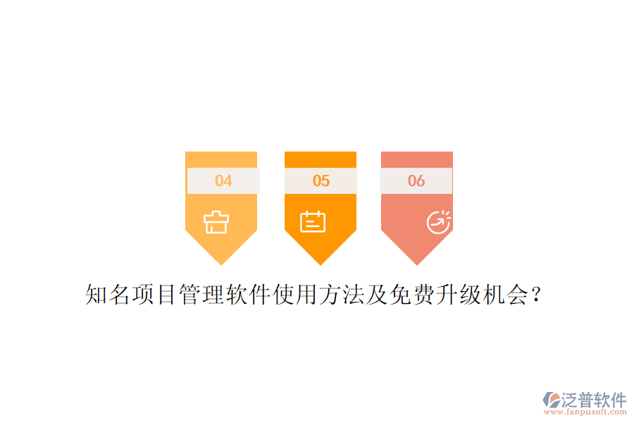 知名項(xiàng)目管理軟件使用方法及免費(fèi)升級(jí)機(jī)會(huì)?