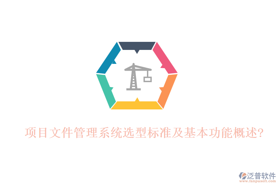 項目文件管理系統(tǒng)選型標(biāo)準及基本功能概述?