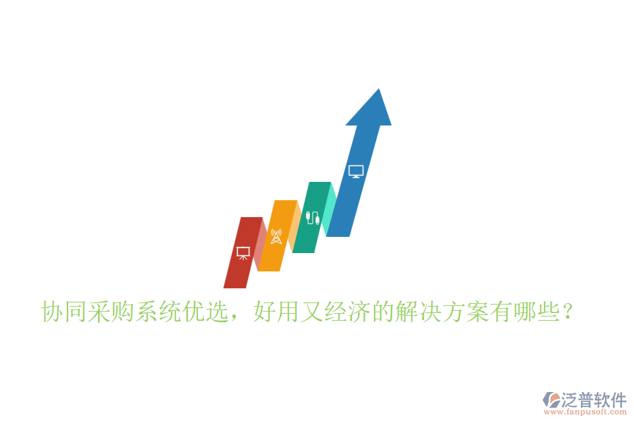 協(xié)同采購系統(tǒng)優(yōu)選，好用又經(jīng)濟(jì)的解決方案有哪些？