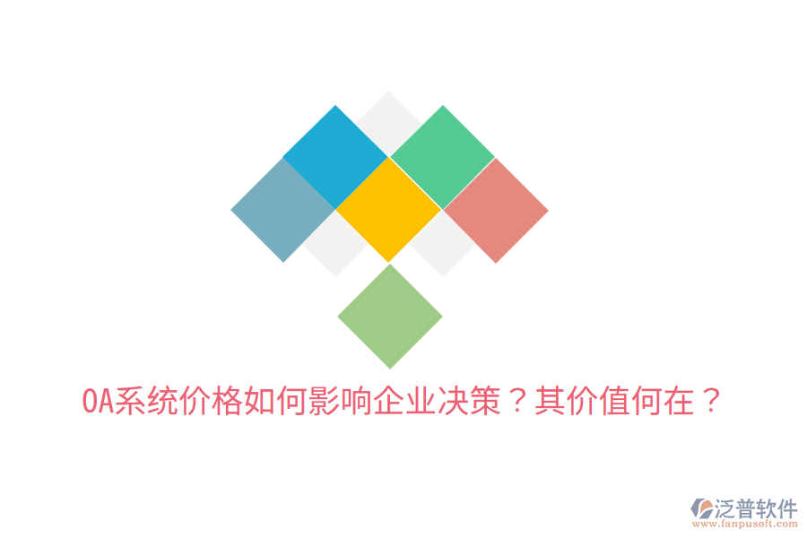  OA系統(tǒng)價(jià)格如何影響企業(yè)決策？其價(jià)值何在？