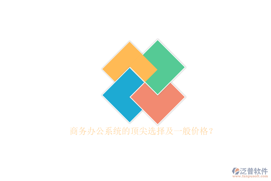 商務(wù)辦公系統(tǒng)的頂尖選擇及一般價格？