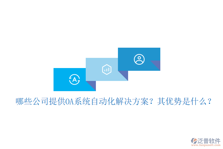 哪些公司提供OA系統(tǒng)自動化解決方案？其優(yōu)勢是什么？