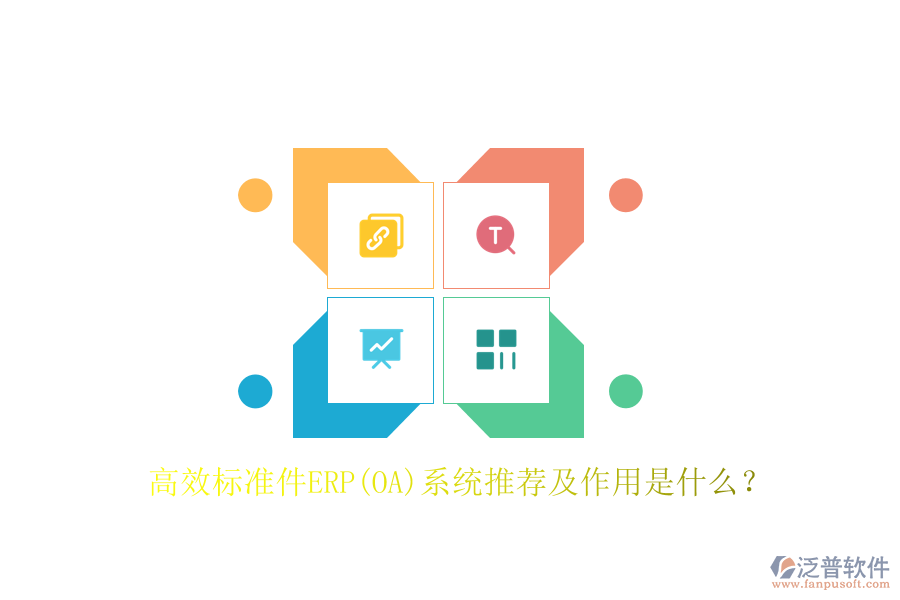 高效標(biāo)準(zhǔn)件ERP(OA)系統(tǒng)推薦及作用是什么？