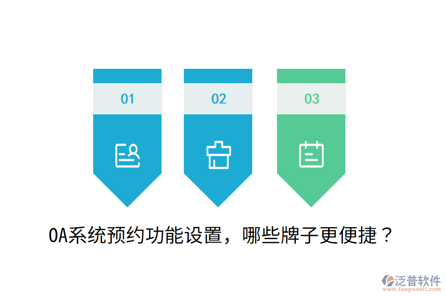  OA系統(tǒng)預(yù)約功能設(shè)置，哪些牌子更便捷？