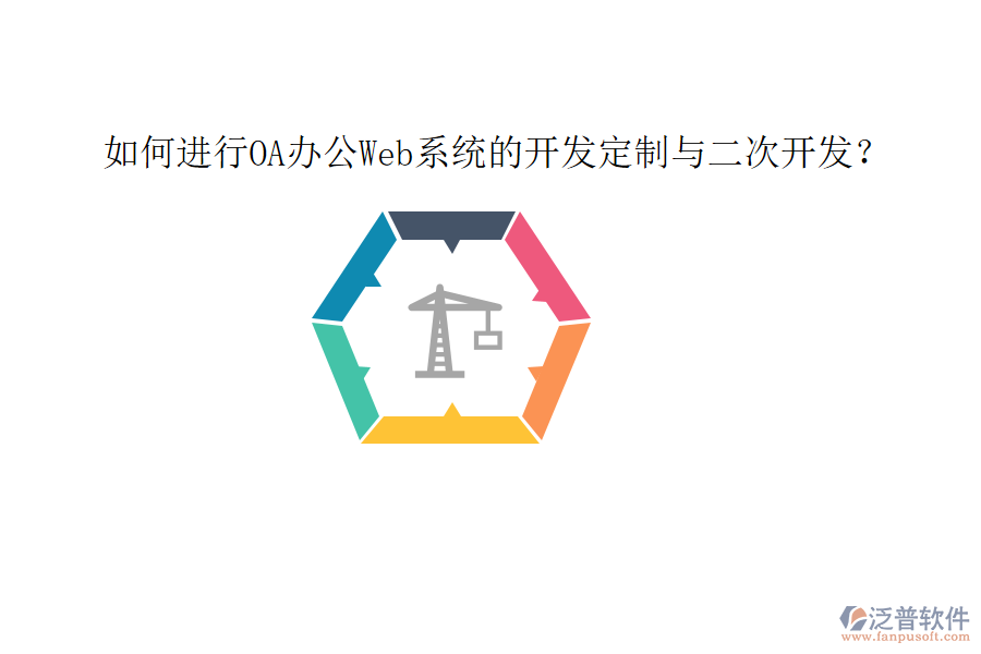  如何進行OA辦公Web系統(tǒng)的開發(fā)定制與二次開發(fā)？