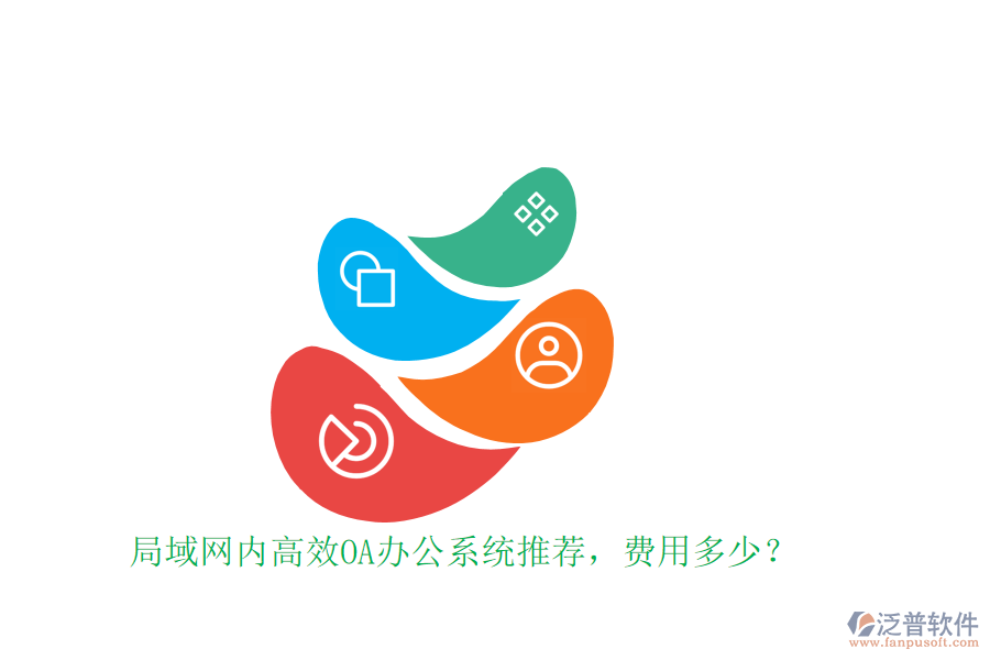局域網(wǎng)內(nèi)高效OA辦公系統(tǒng)推薦，費用多少？
