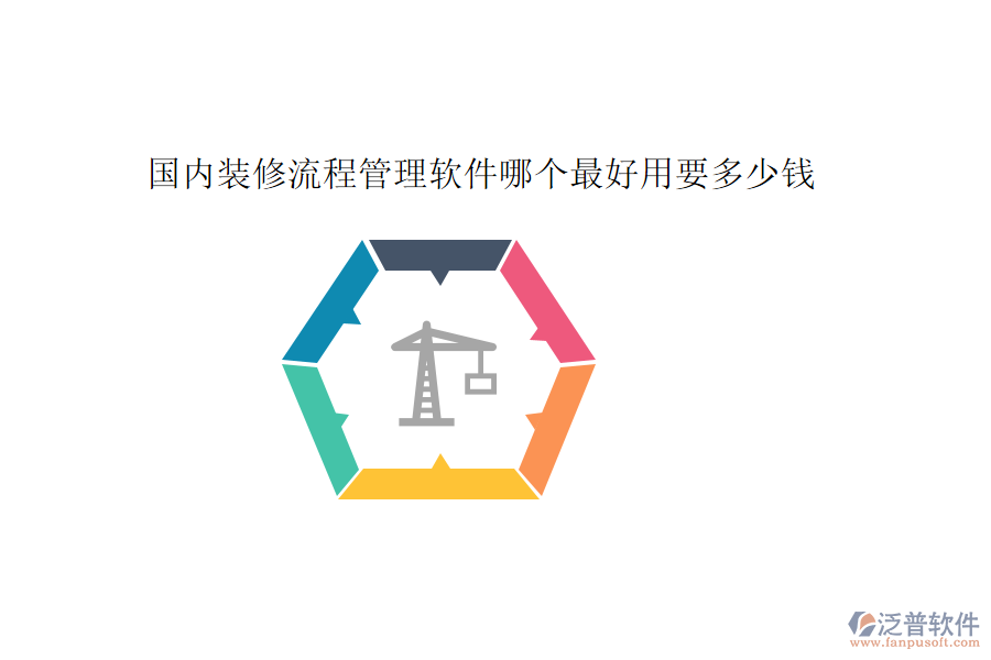 國(guó)內(nèi)裝修流程管理軟件哪個(gè)最好用要多少錢(qián)