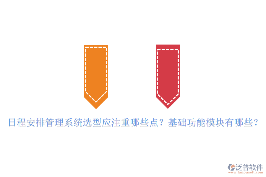 日程安排管理系統(tǒng)選型應(yīng)注重哪些點(diǎn)？基礎(chǔ)功能模塊有哪些？