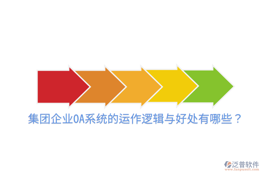  集團(tuán)企業(yè)OA系統(tǒng)的運(yùn)作邏輯與好處有哪些？