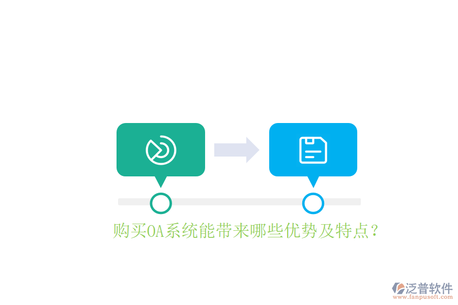  購買OA系統(tǒng)能帶來哪些優(yōu)勢及特點(diǎn)？