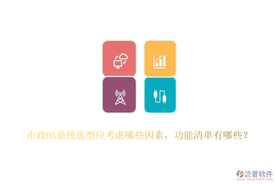 市政OA系統(tǒng)選型應(yīng)考慮哪些因素，功能清單有哪些？