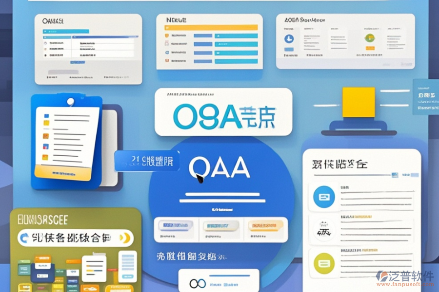 OA內(nèi)部管理系統(tǒng)優(yōu)缺點(diǎn)及系統(tǒng)特征探討？