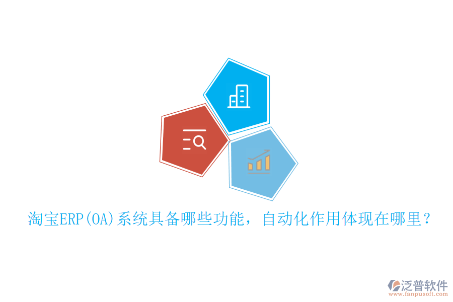 淘寶ERP(OA)系統(tǒng)具備哪些功能，自動(dòng)化作用體現(xiàn)在哪里？