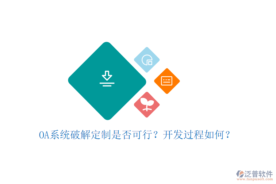  OA系統(tǒng)破解定制是否可行？開發(fā)過程如何？