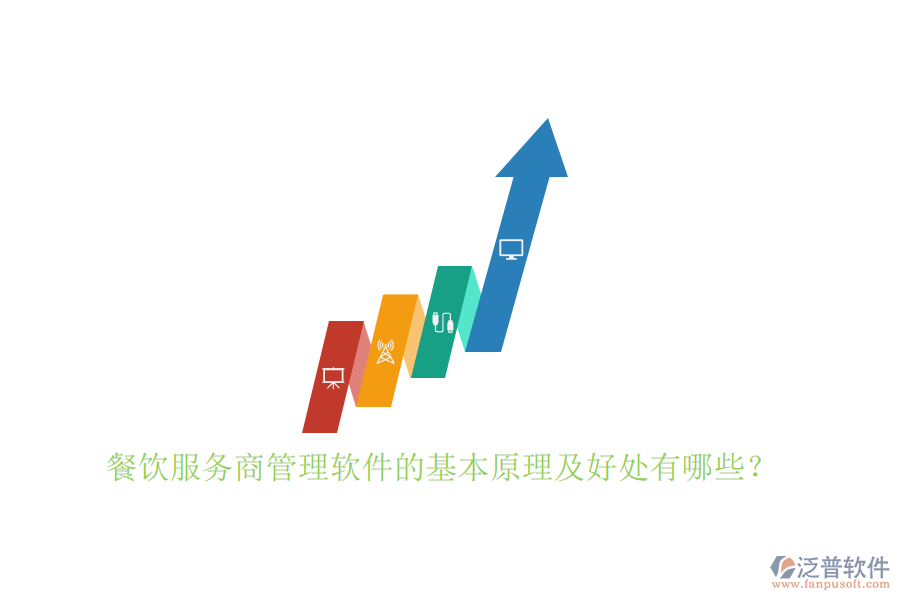 餐飲服務(wù)商管理軟件的基本原理及好處有哪些？