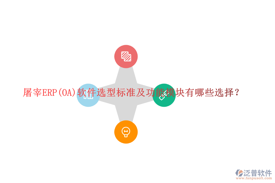 屠宰ERP(OA)軟件選型標準及功能模塊有哪些選擇？