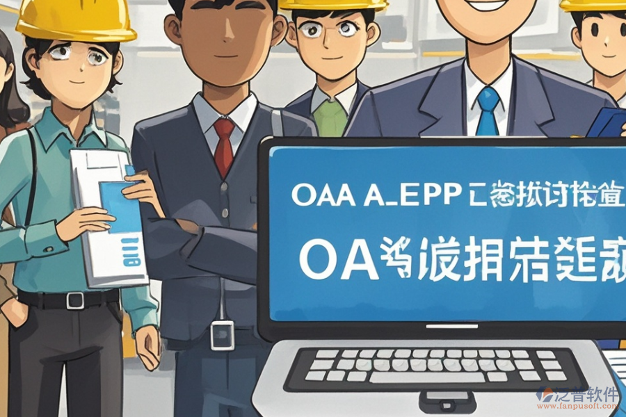 水泥企業(yè)ERP(OA)管理需求分析報告與報價實施策略？