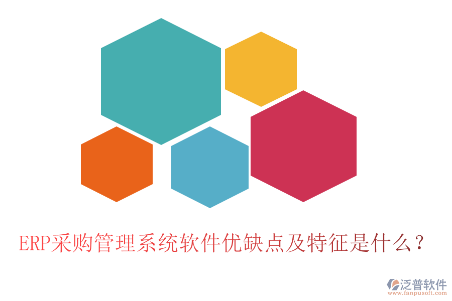 ERP采購管理系統(tǒng)軟件優(yōu)缺點(diǎn)及特征是什么？