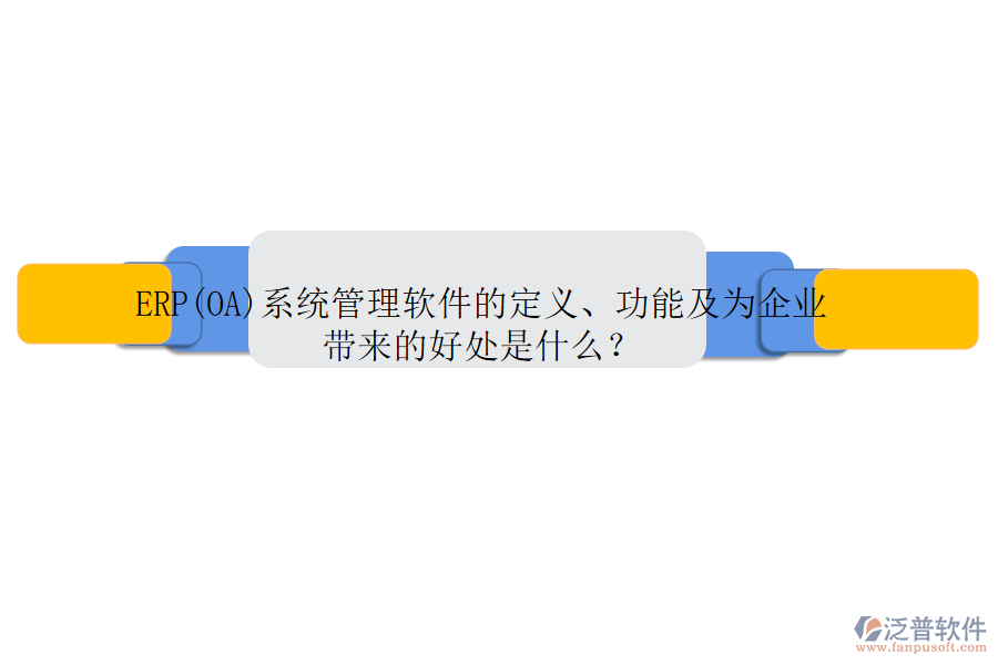ERP(OA)系統(tǒng)管理軟件的定義、功能及為企業(yè)帶來的好處是什么？